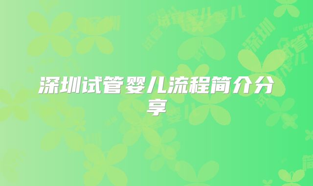 深圳试管婴儿流程简介分享