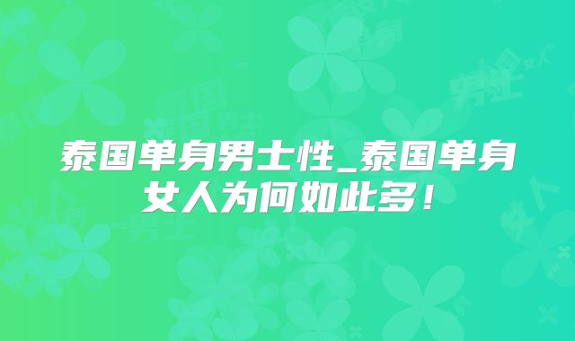 泰国单身男士性_泰国单身女人为何如此多！