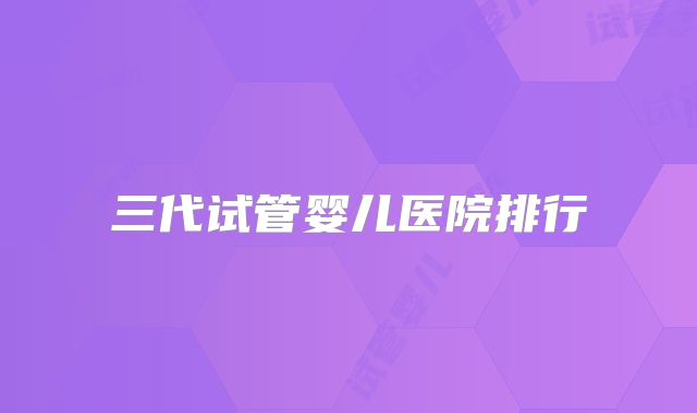 三代试管婴儿医院排行