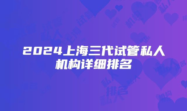2024上海三代试管私人机构详细排名