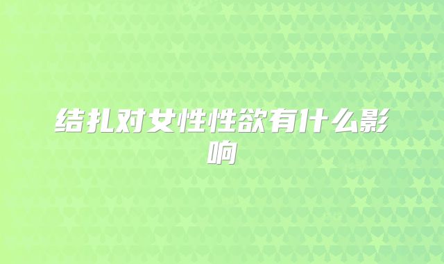 结扎对女性性欲有什么影响