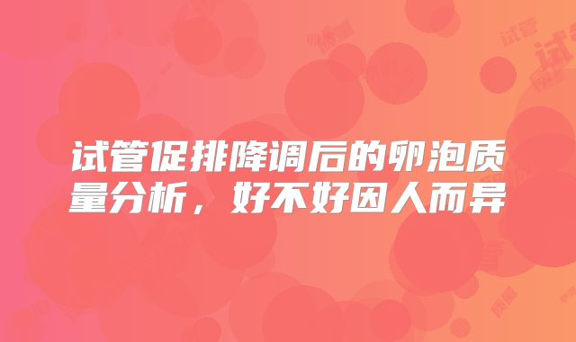 试管促排降调后的卵泡质量分析，好不好因人而异
