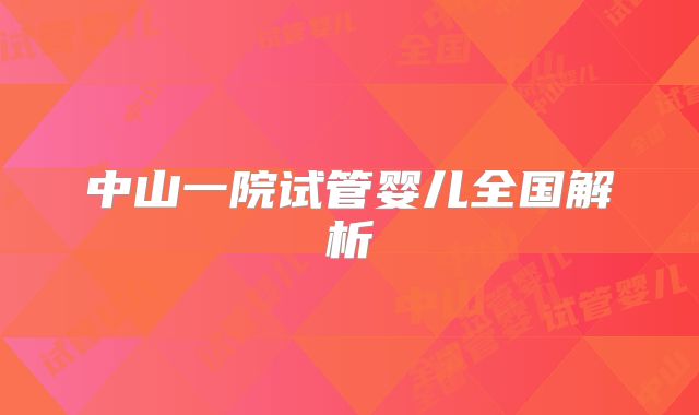 中山一院试管婴儿全国解析