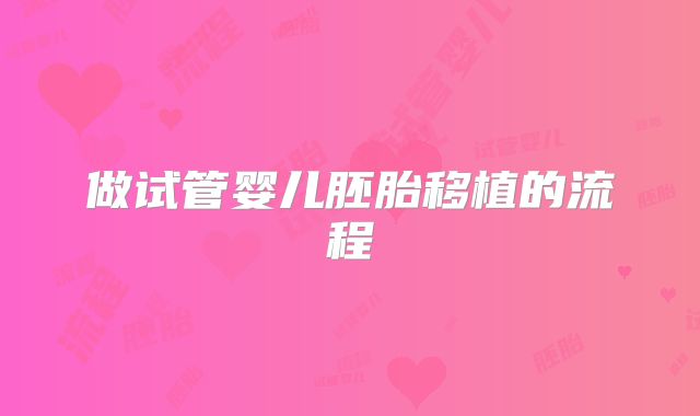 做试管婴儿胚胎移植的流程