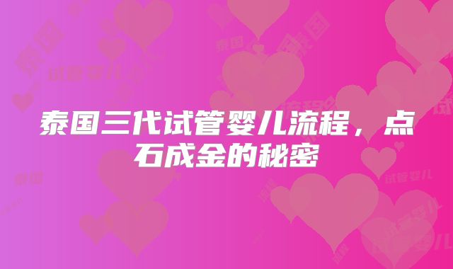 泰国三代试管婴儿流程,点石成金的秘密