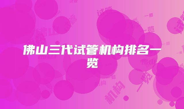 佛山三代试管机构排名一览