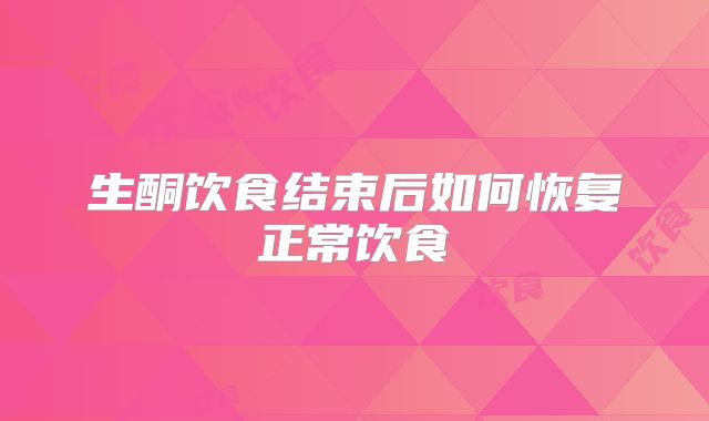 生酮饮食结束后如何恢复正常饮食