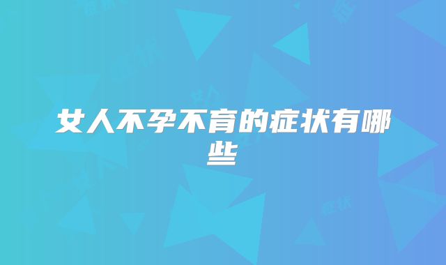 女人不孕不育的症状有哪些