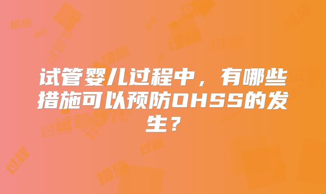 试管婴儿过程中，有哪些措施可以预防OHSS的发生？