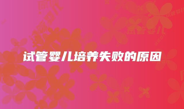 试管婴儿培养失败的原因