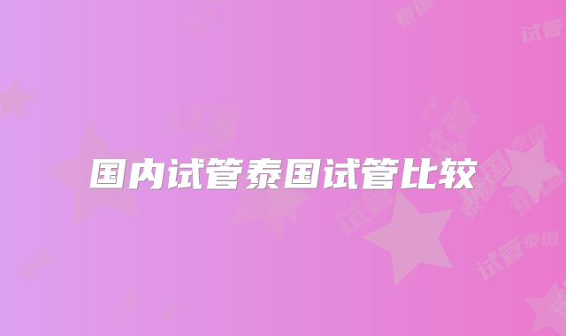 国内试管泰国试管比较