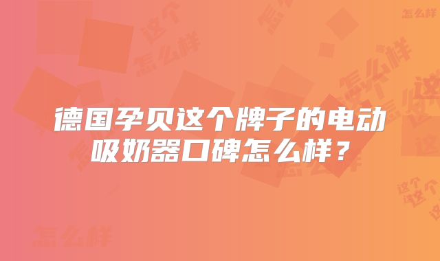 德国孕贝这个牌子的电动吸奶器口碑怎么样?