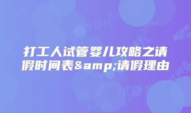 打工人试管婴儿攻略之请假时间表&请假理由
