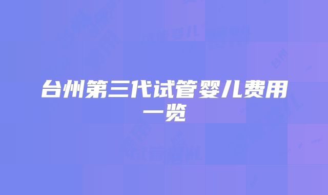 台州第三代试管婴儿费用一览