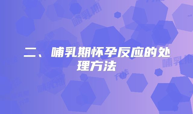 二、哺乳期怀孕反应的处理方法
