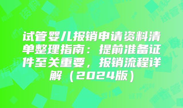 试管婴儿报销申请资料清单整理指南:提前准备证件至关重要,报销流程详解(2024版)