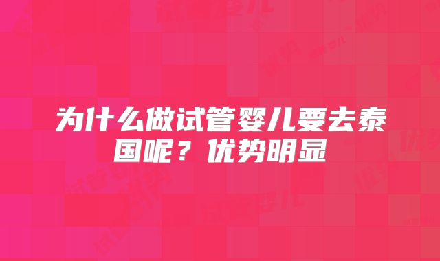 为什么做试管婴儿要去泰国呢?优势明显