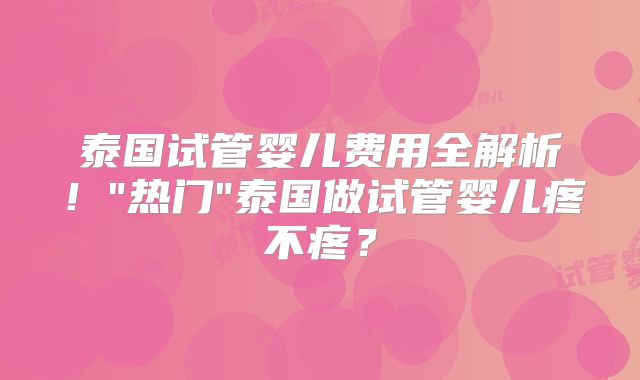 泰国试管婴儿费用全解析!