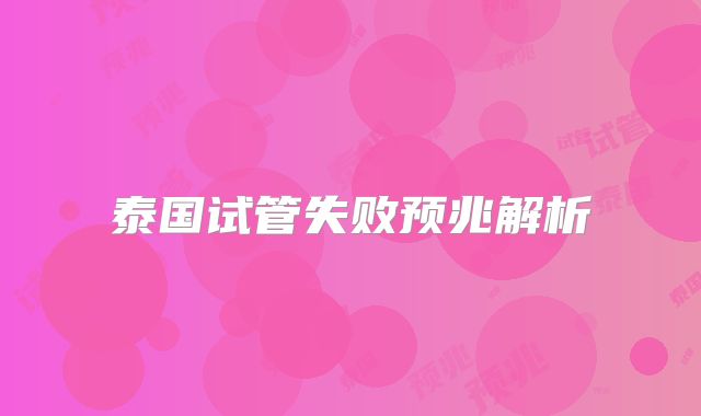泰国试管失败预兆解析