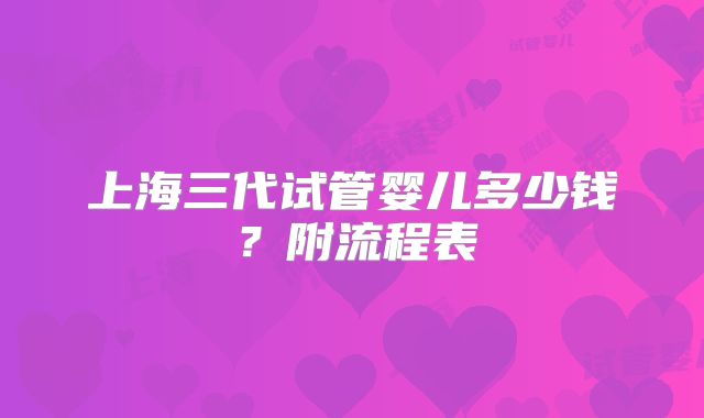 上海三代试管婴儿多少钱？附流程表