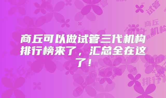 商丘可以做试管三代机构排行榜来了，汇总全在这了！