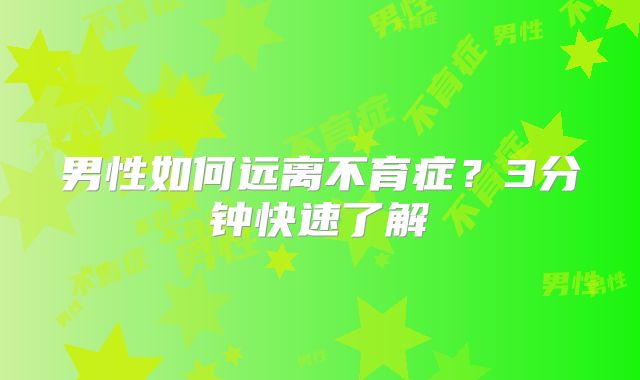 男性如何远离不育症？3分钟快速了解