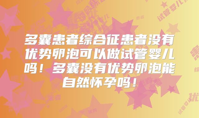 多囊患者综合征患者没有优势卵泡可以做试管婴儿吗！多囊没有优势卵泡能自然怀孕吗！