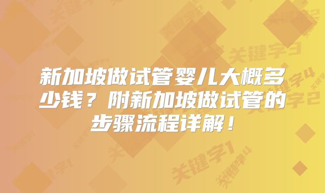 新加坡做试管婴儿大概多少钱?附新加坡做试管的步骤流程详解!