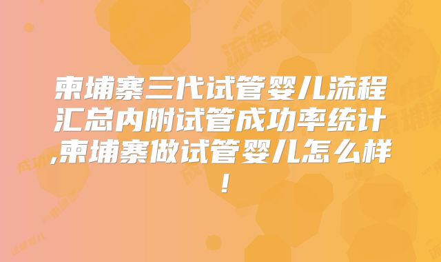 柬埔寨三代试管婴儿流程汇总内附试管成功率统计,柬埔寨做试管婴儿怎么样！