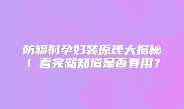 防辐射孕妇装原理大揭秘!看完就知道是否有用?