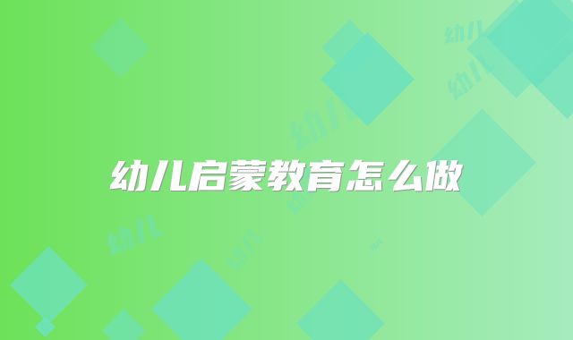 幼儿启蒙教育怎么做