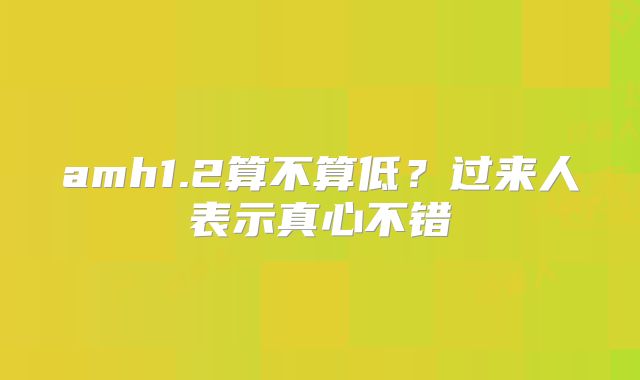 amh1.2算不算低？过来人表示真心不错