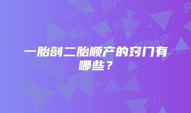 一胎剖二胎顺产的窍门有哪些?