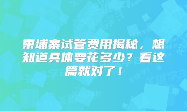柬埔寨试管费用揭秘，想知道具体要花多少？看这篇就对了！