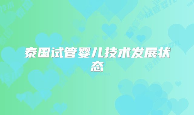 泰国试管婴儿技术发展状态