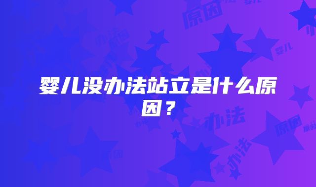 婴儿没办法站立是什么原因?