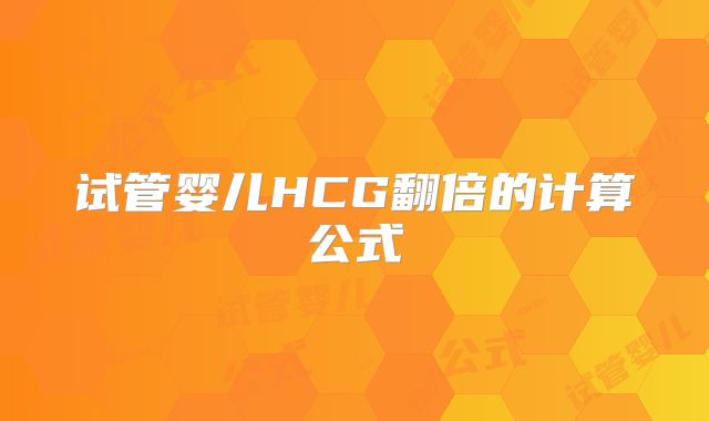 试管婴儿HCG翻倍的计算公式