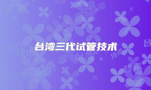 台湾三代试管技术