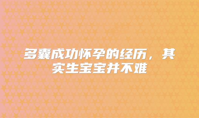 多囊成功怀孕的经历,其实生宝宝并不难