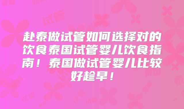 赴泰做试管如何选择对的饮食泰国试管婴儿饮食指南！泰国做试管婴儿比较好趁早！