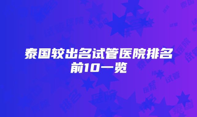 泰国较出名试管医院排名前10一览
