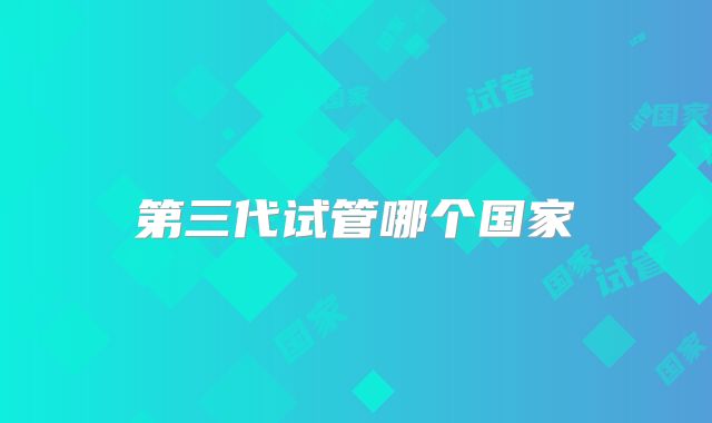 第三代试管哪个国家