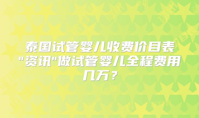 泰国试管婴儿收费价目表