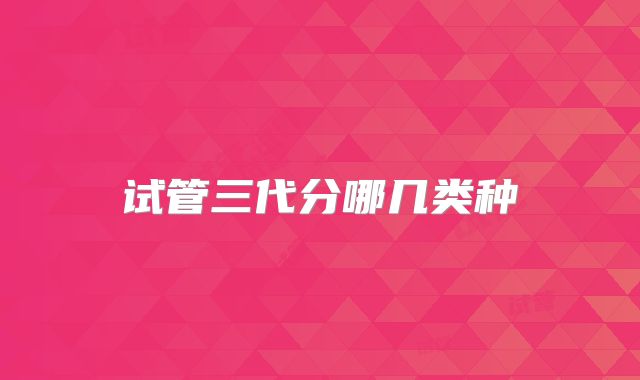 试管三代分哪几类种