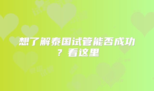 想了解泰国试管能否成功?看这里