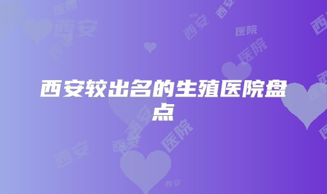 西安较出名的生殖医院盘点