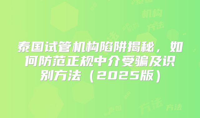 泰国试管机构陷阱揭秘，如何防范正规中介受骗及识别方法（2025版）