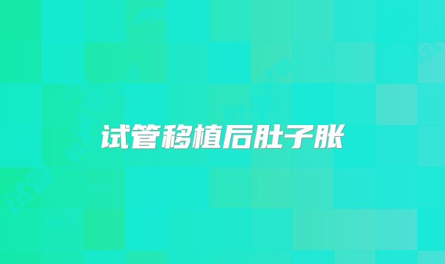 试管移植后肚子胀