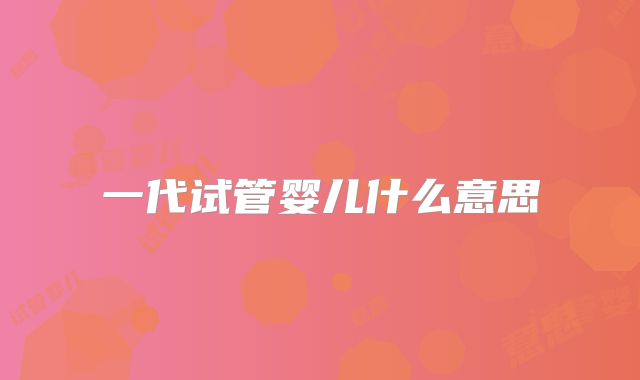 一代试管婴儿什么意思