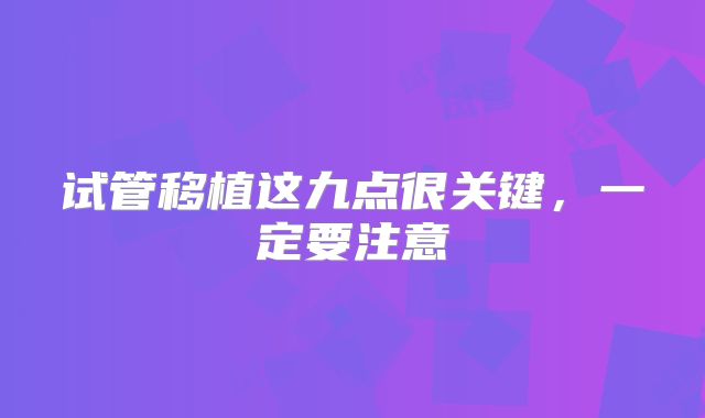 试管移植这九点很关键，一定要注意